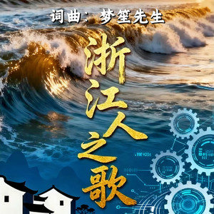 浙江人之歌英文版