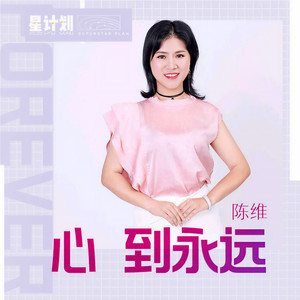 心到永远