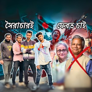 সৈরাচারই ফেরত চাই