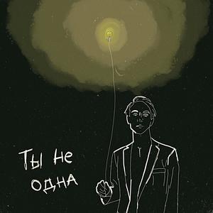 Ты не одна