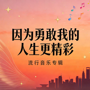 因为勇敢我的人生更精彩 (男声版)