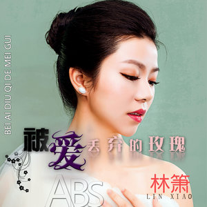 被爱丢弃的玫瑰