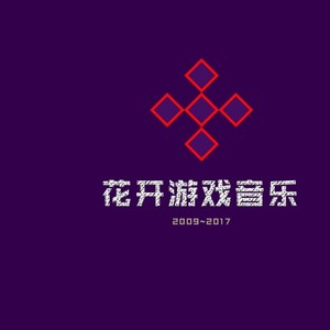 花开游戏音乐 塔防 僵尸