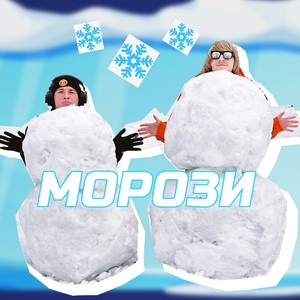 Морози