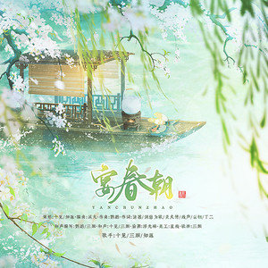 宴春朝和声伴奏 (伴奏)