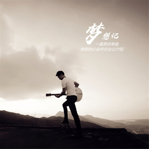 梦想记