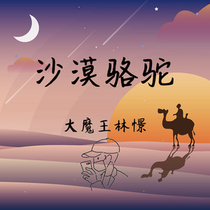 展展与罗罗-沙漠骆驼 钢琴曲 (大魔王林憬 remix)