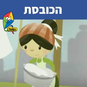 הכובסת