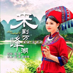 来到万峰湖