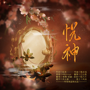 悦神