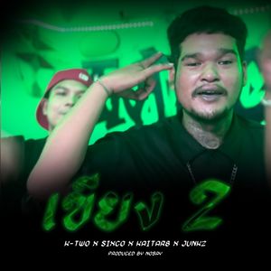 เขียง 2 (Explicit)