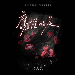 鱼儿七 - 腐烂的花
