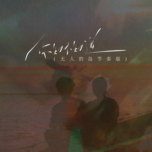 你知不知道 (无人的岛节奏版)