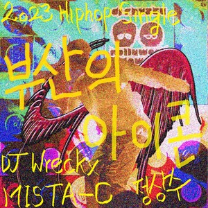 부산의 아이콘 (Feat. DJ Wreckx, MISTA-C)