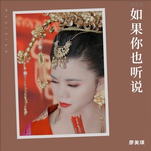 如果你也听说(翻唱)