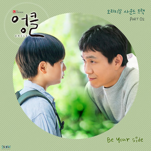 엉클 OST Part.2 (Uncle OST Part.2)