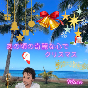 あの頃の奇麗な心でクリスマス (Cover)