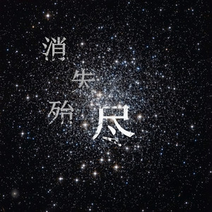 消失殆尽 (ft.Ven陈斌 和声版 ft.Ven陈斌 和声版)