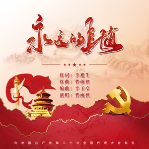 永远的追随 (伴奏)
