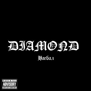 Наебал (Explicit)