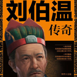 大吕说文史 - 第6集_伯温初出山，中榜入仕途（6）