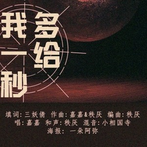 《多给我一秒》原创EP