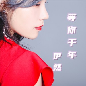 等你千年 (伴奏)封面