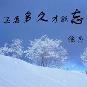 还要多久才能忘 (伴奏)