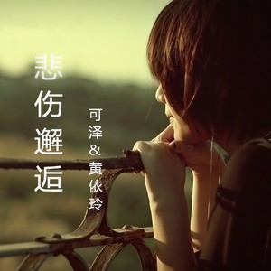 今生爱相随