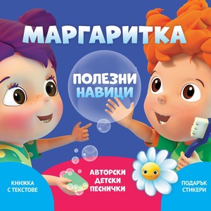 Маргаритка: Полезни навици