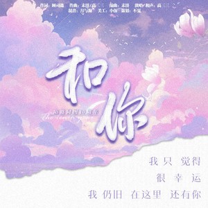 和你——陌路同图十周年贺曲 (伴奏)