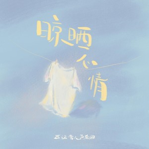 晾晒心情 (伴奏)