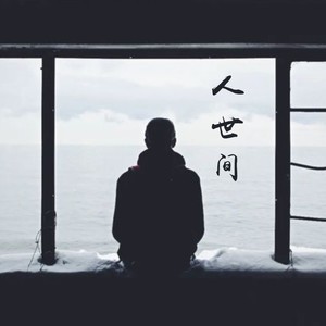 人世间 (Live)封面