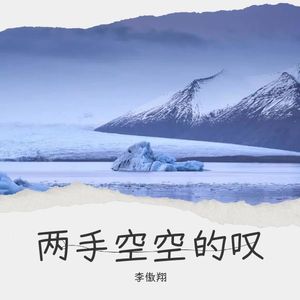 李傲翔 - 平凡日子里的挣扎 (烟嗓民谣版)