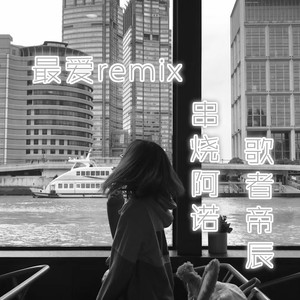 忘川彼岸 (Remix)