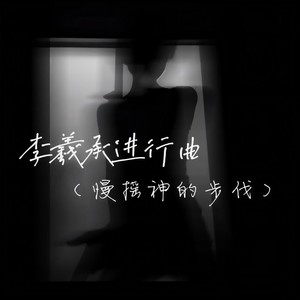 李羲承进行曲(慢摇神的步伐)