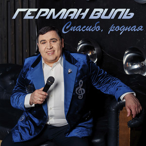 Спасибо, родная