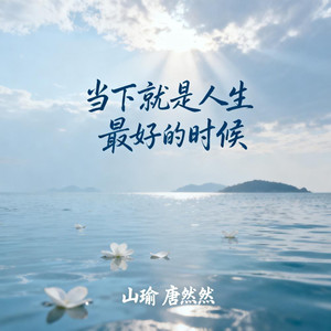 当下就是人生最好的时候