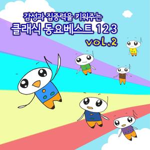 감성과 집중력을 키워주는 클래식 인기동요 베스트 123 Vol.2