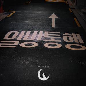 일방통행 (One way street)