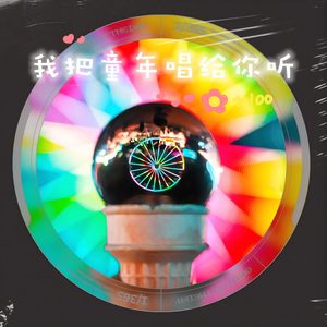 我把童年唱给你听