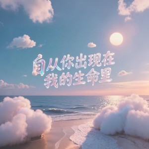 自从你出现在我的生命里