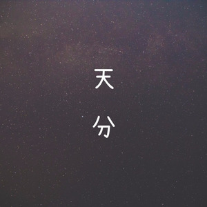 天分