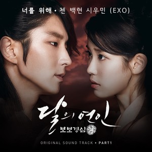 달의연인 - 보보경심 려 OST Part 1 (月之恋人-步步惊心 ： 丽 OST Part 1)