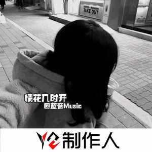 我荒废了时间 时间便把我荒废了 (Remix)