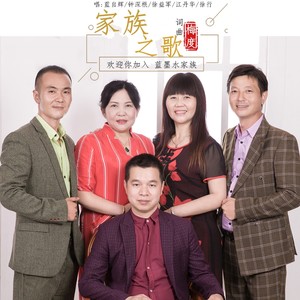 家族之歌