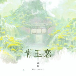 青玉恋封面