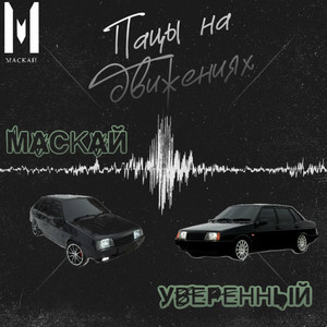 Пацы на движениях (feat. Уверенный) [Explicit]