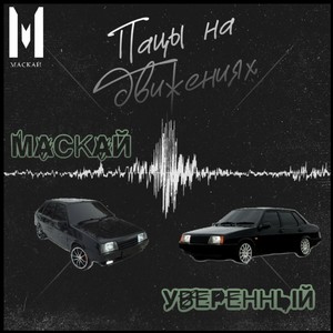 Пацы на движениях (feat. Уверенный) (Explicit)