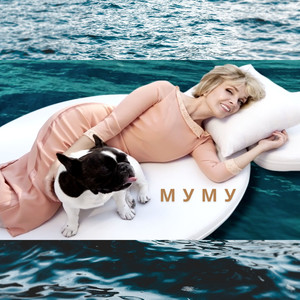 Муму封面